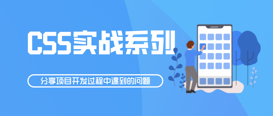 css实战系列