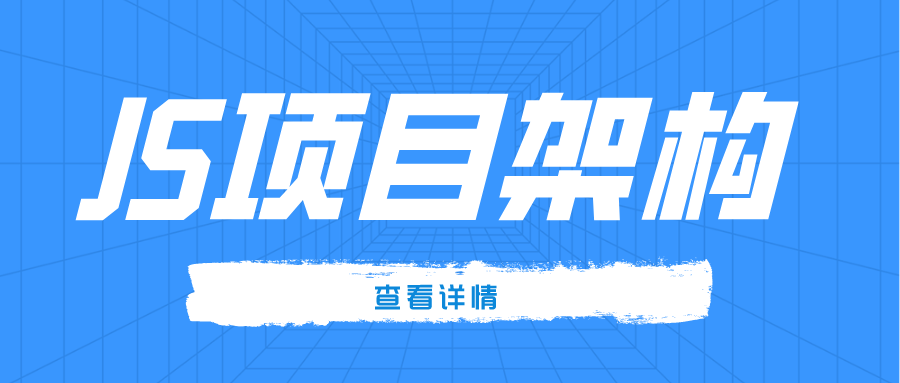 JS项目架构