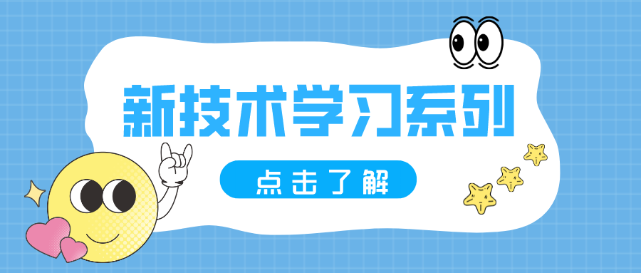 新技术学习系列