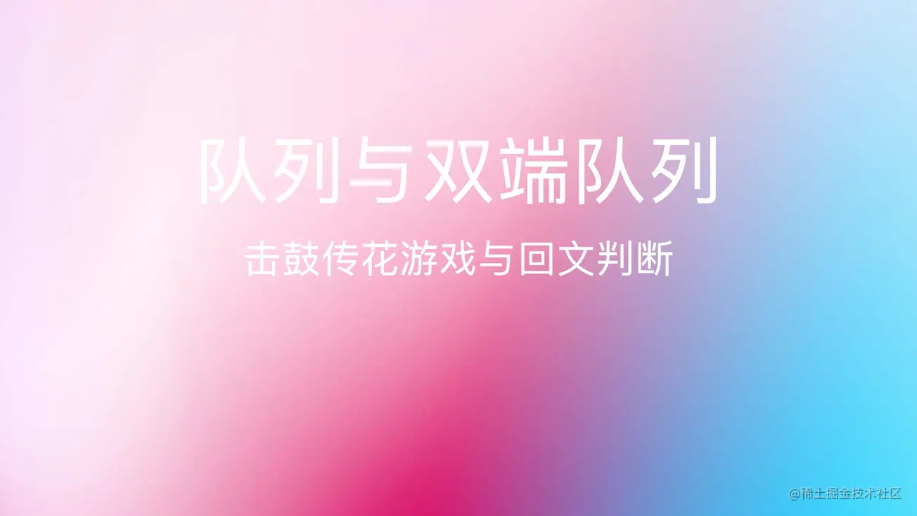 队列与双端队列的实现