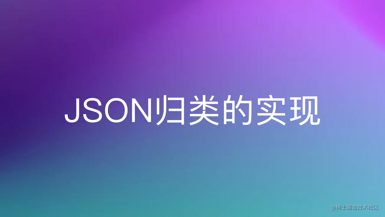 JSON数据归类的实现