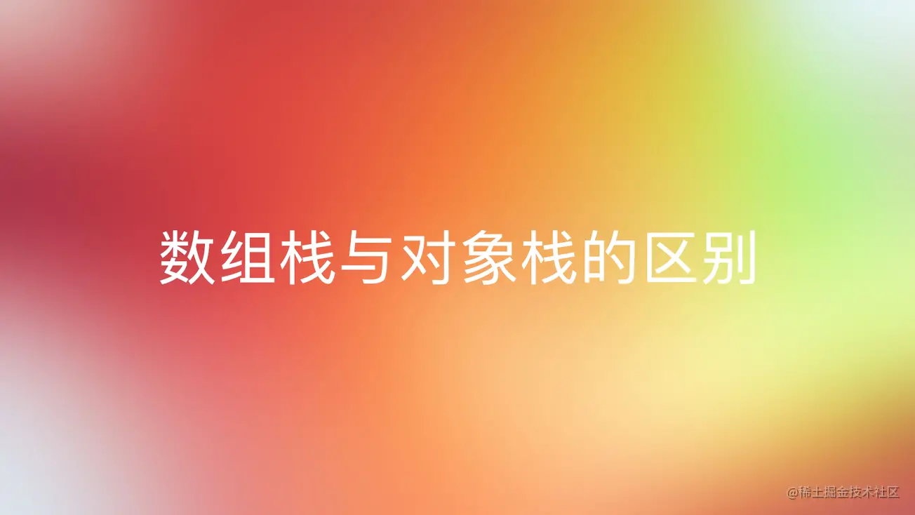 数组实现栈与对象实现栈的区别