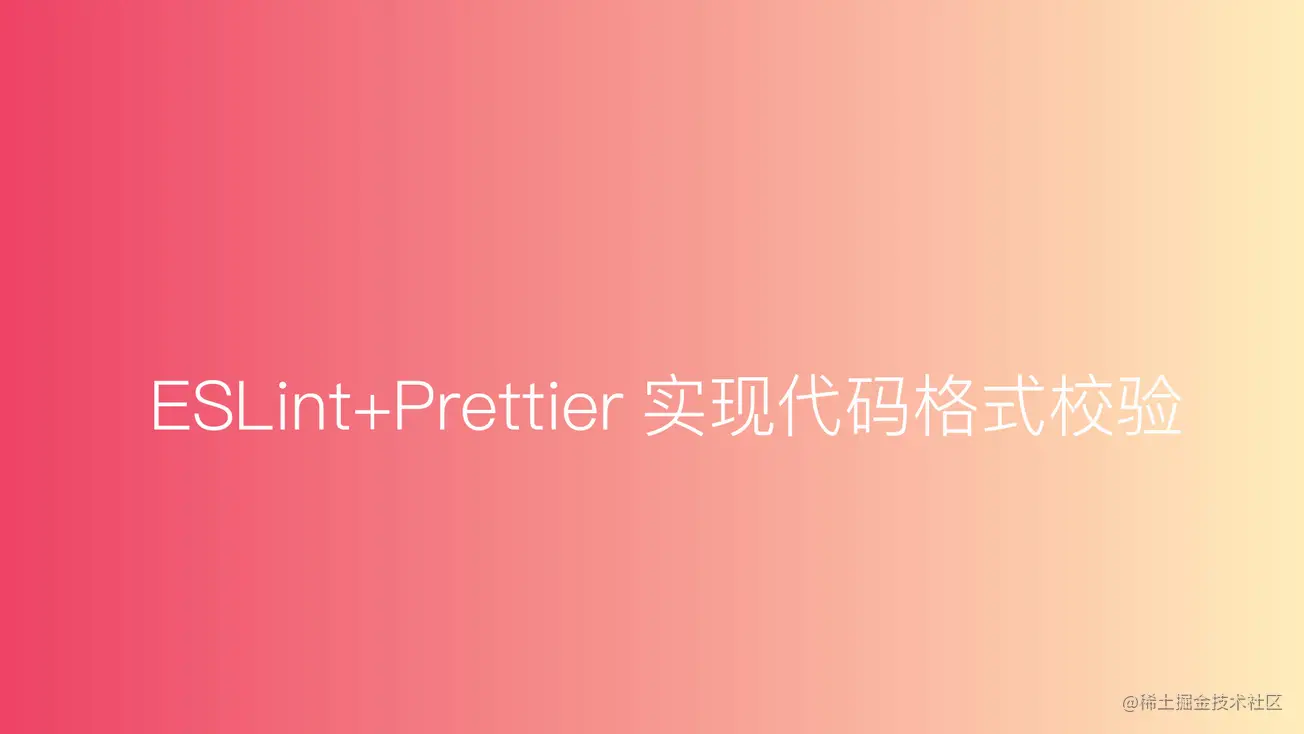 独立使用ESLint+Prettier对代码进行格式校验