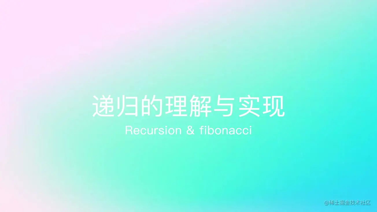 递归的理解与实现