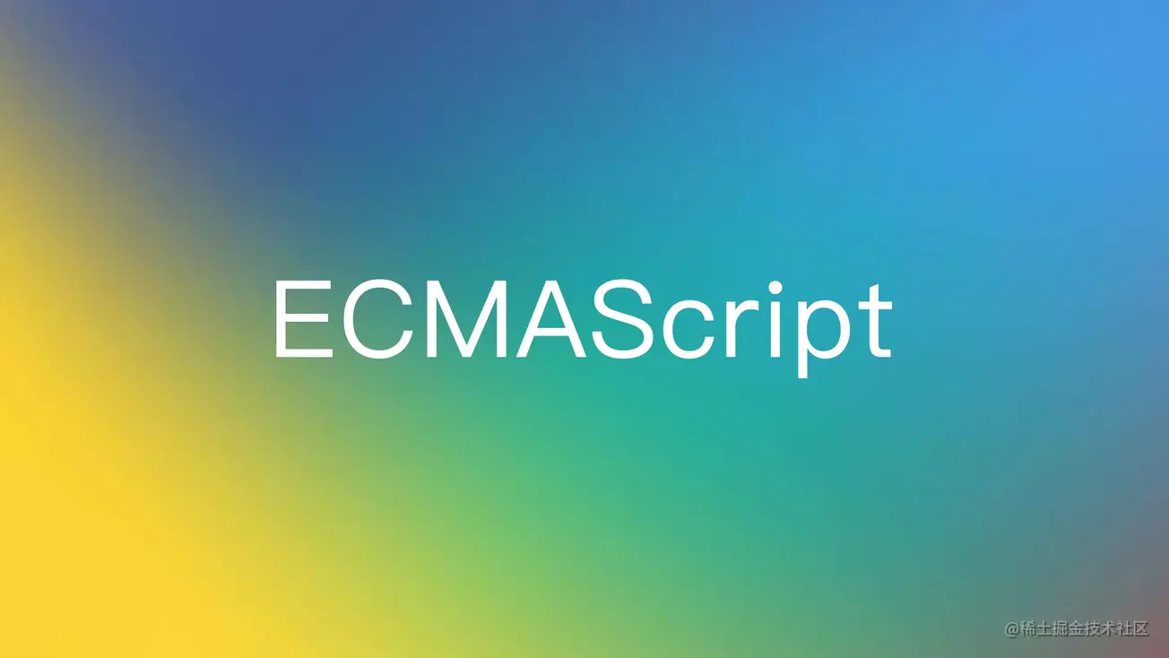 ECMAScript查漏补缺