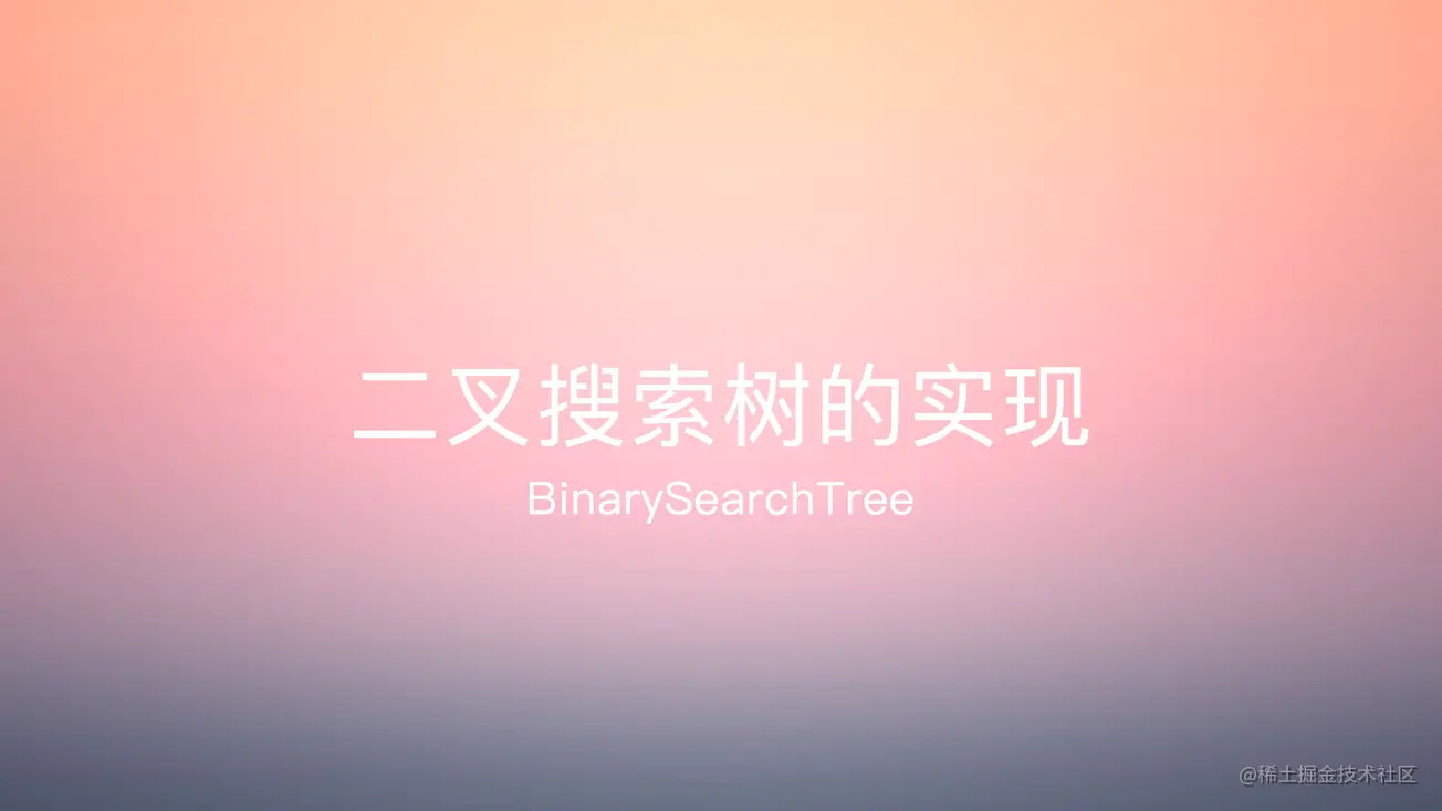 实现二叉搜索树