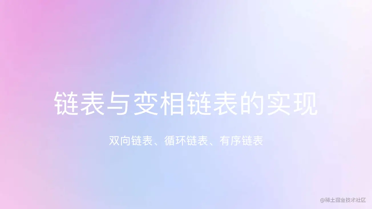 链表与变相链表的实现