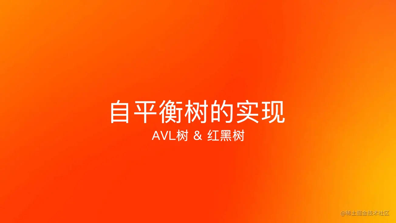 实现AVL树与红黑树