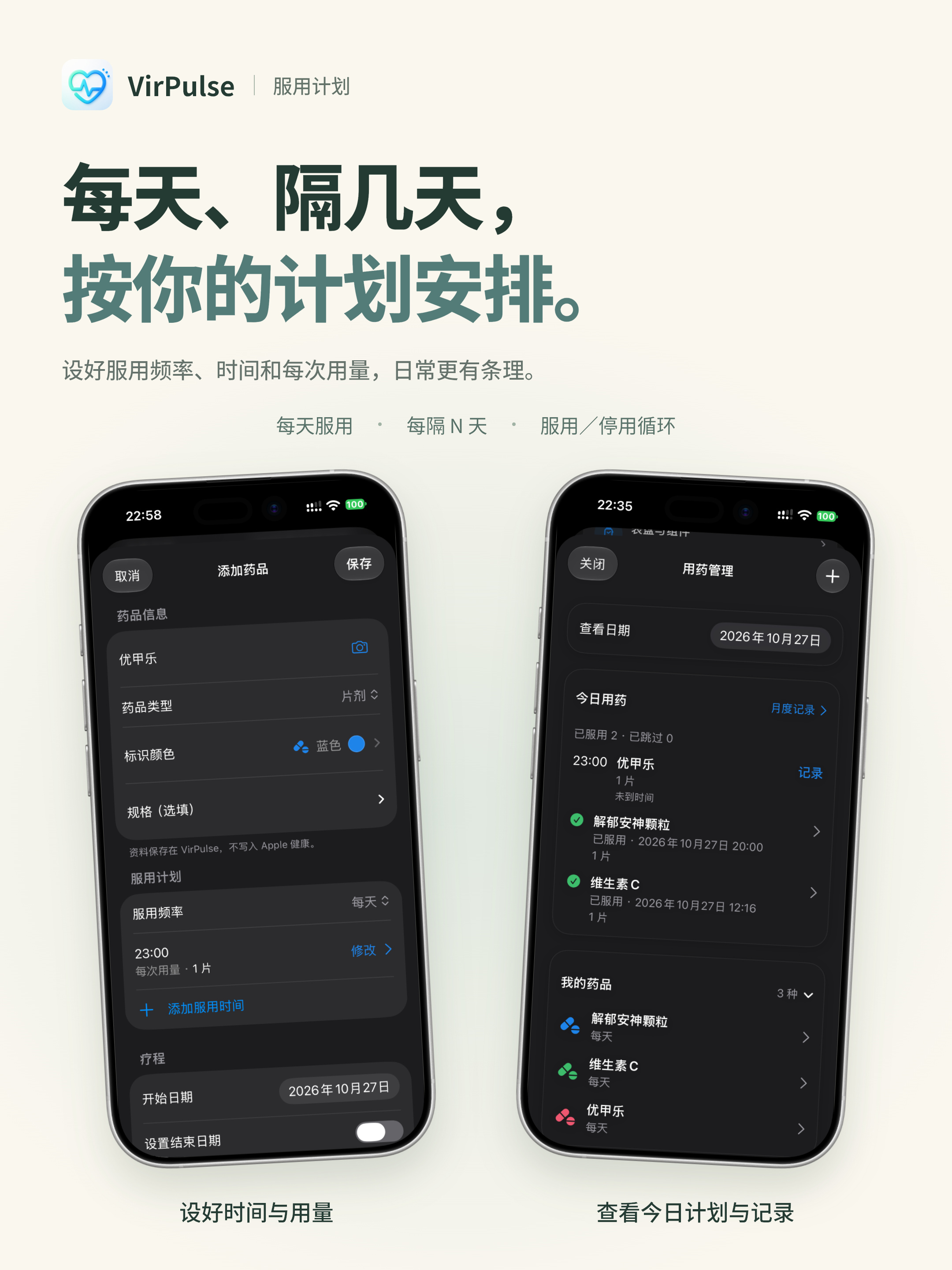 05_按你的节奏_安排服用计划